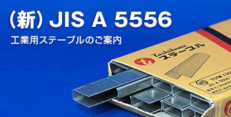 （新）JIS A 5556 工業用ステープルのご案内